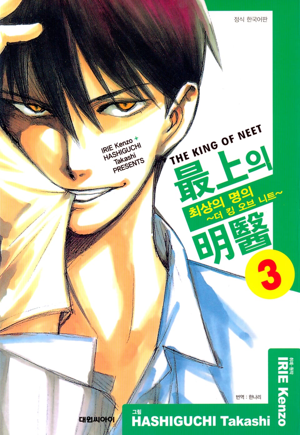 최상의 명의 -더 킹 오브 니트- 3권