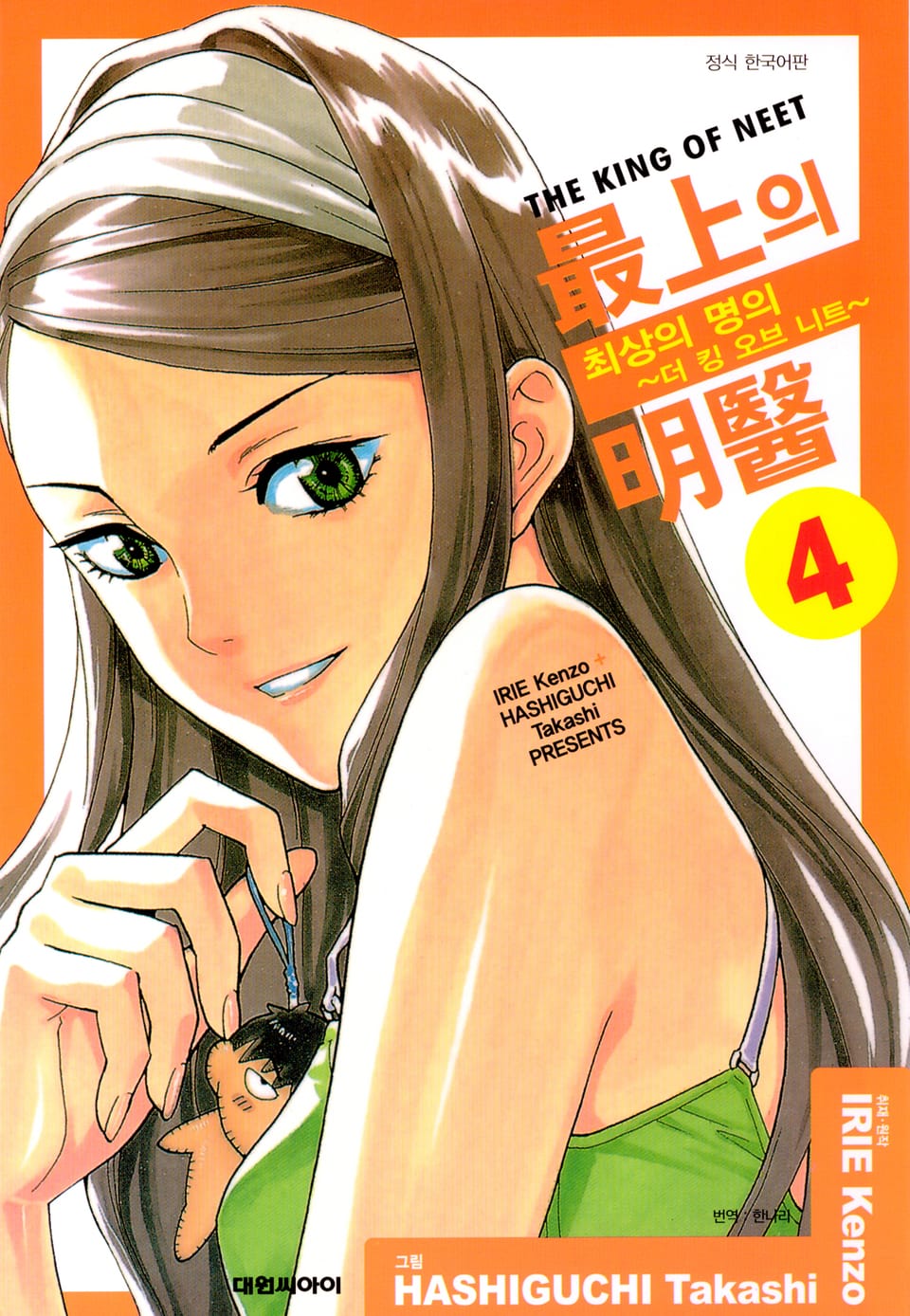 최상의 명의 -더 킹 오브 니트- 4권