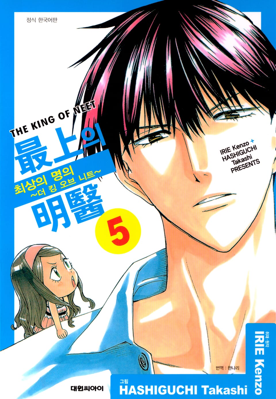 최상의 명의 -더 킹 오브 니트- 5권