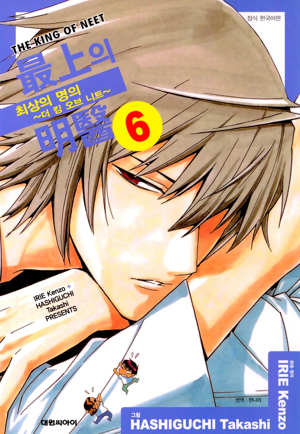 최상의 명의 -더 킹 오브 니트- 6권