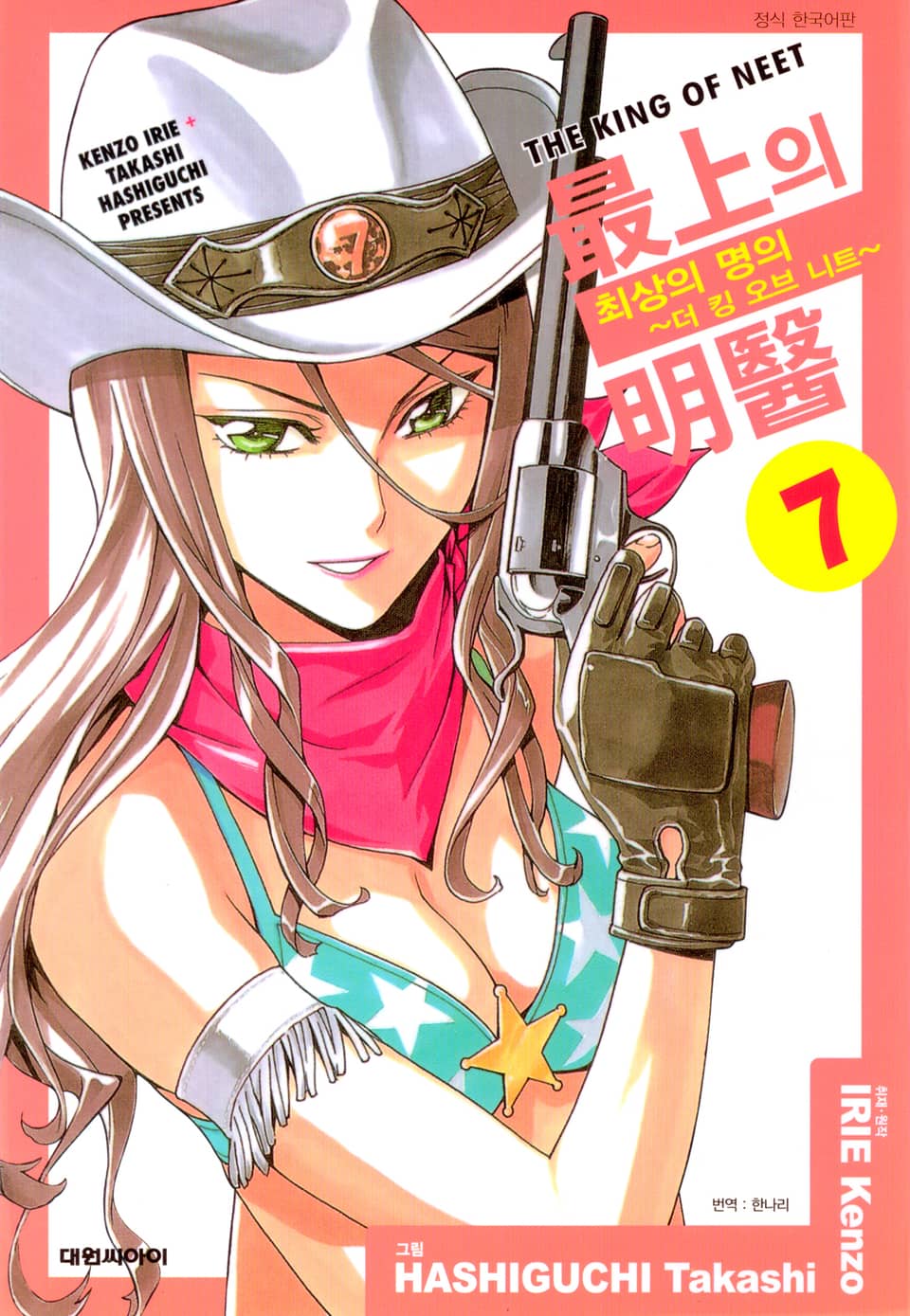 최상의 명의 -더 킹 오브 니트- 7권