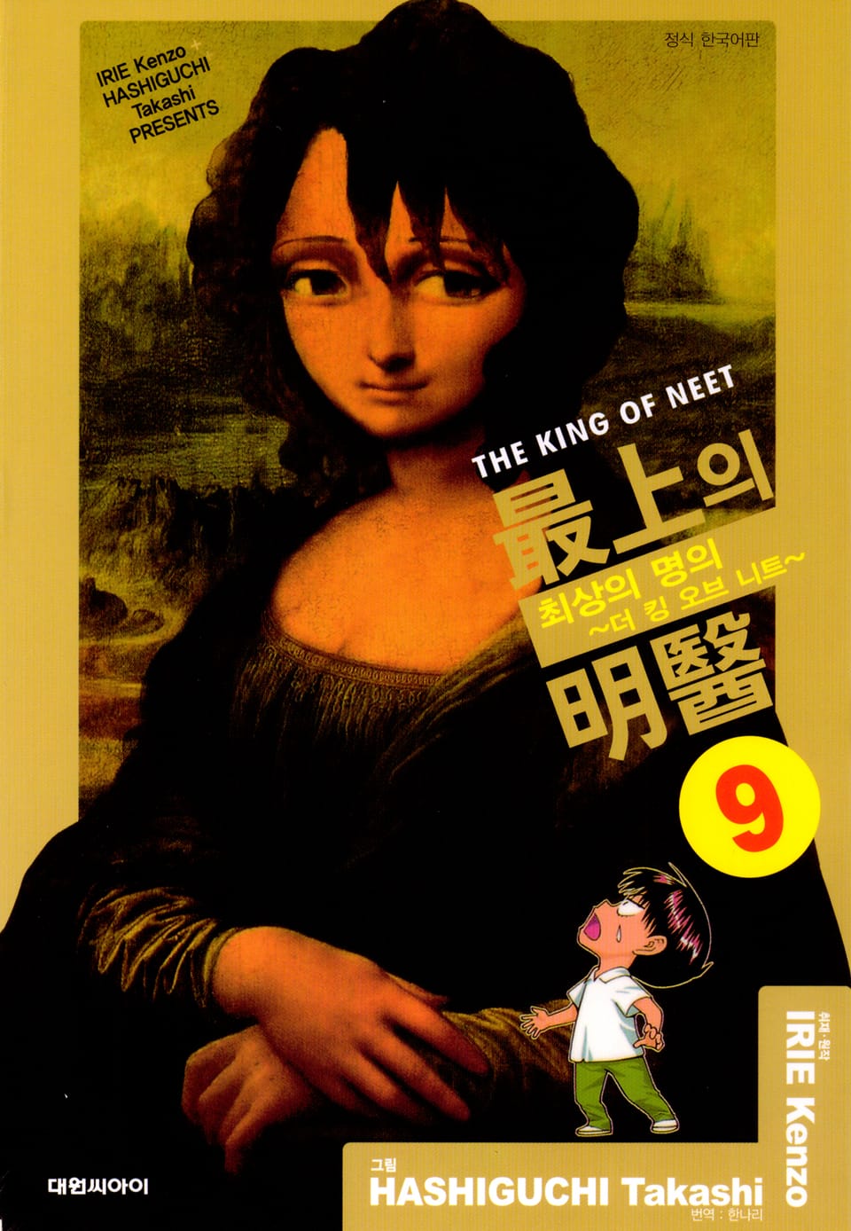 최상의 명의 -더 킹 오브 니트- 9권