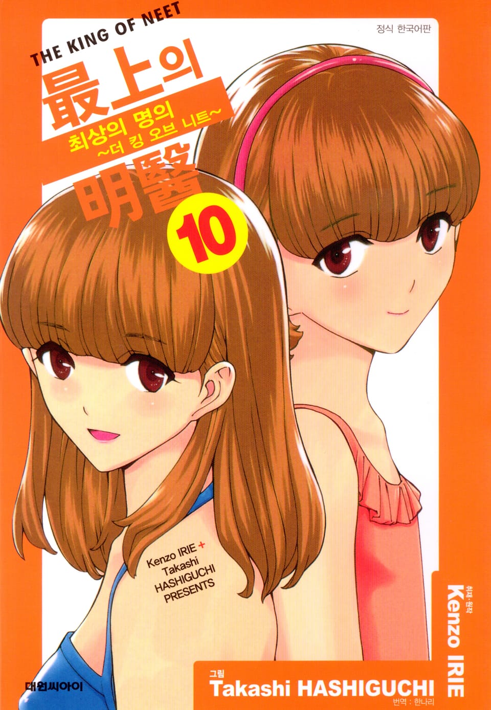 최상의 명의 -더 킹 오브 니트- 10권