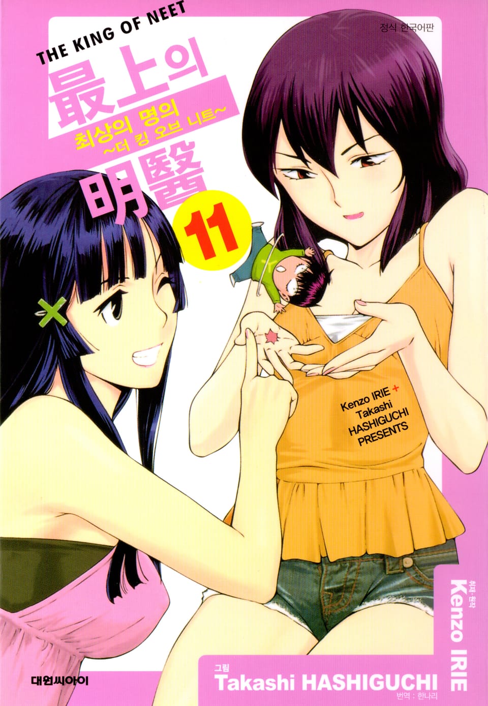 최상의 명의 -더 킹 오브 니트- 11권