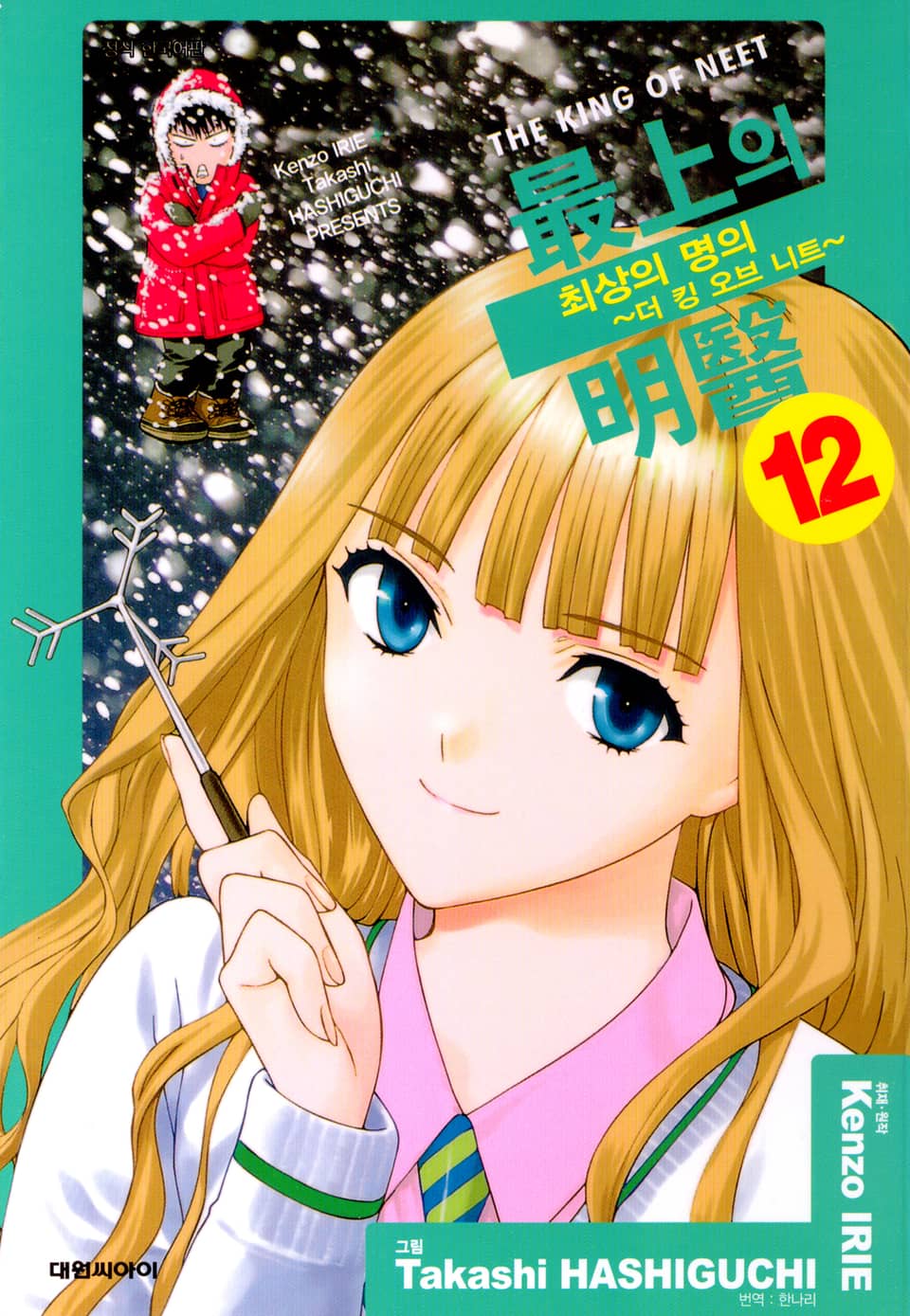 최상의 명의 -더 킹 오브 니트- 12권