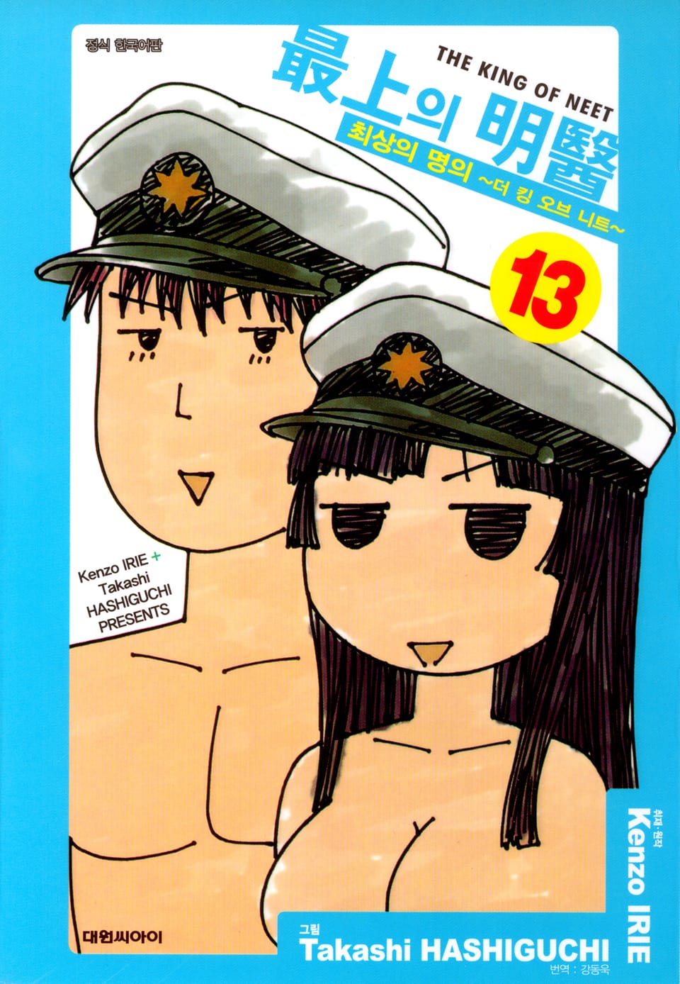 최상의 명의 -더 킹 오브 니트- 13권