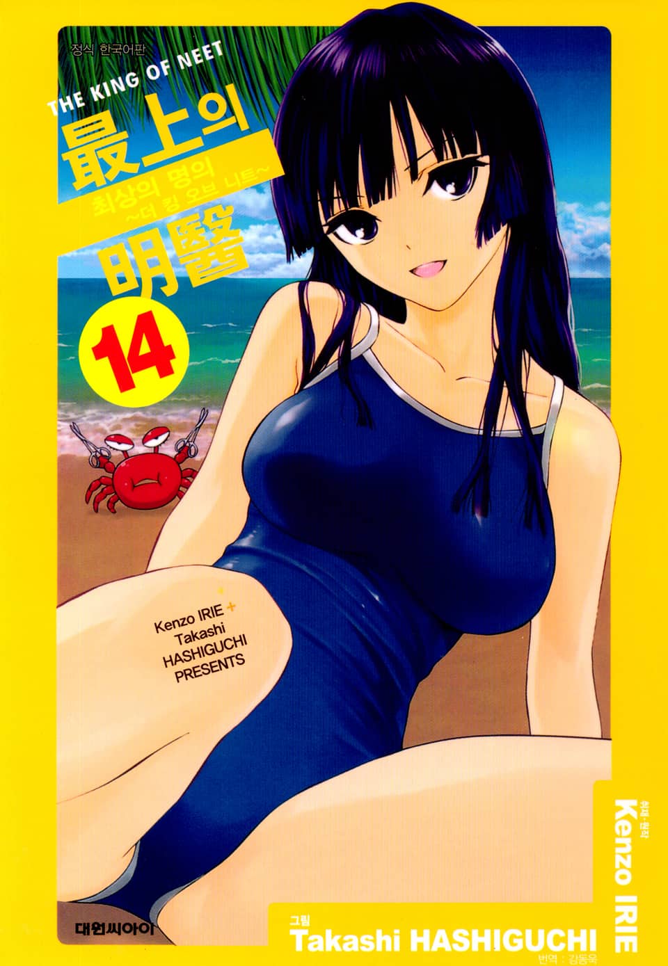 최상의 명의 -더 킹 오브 니트- 14권