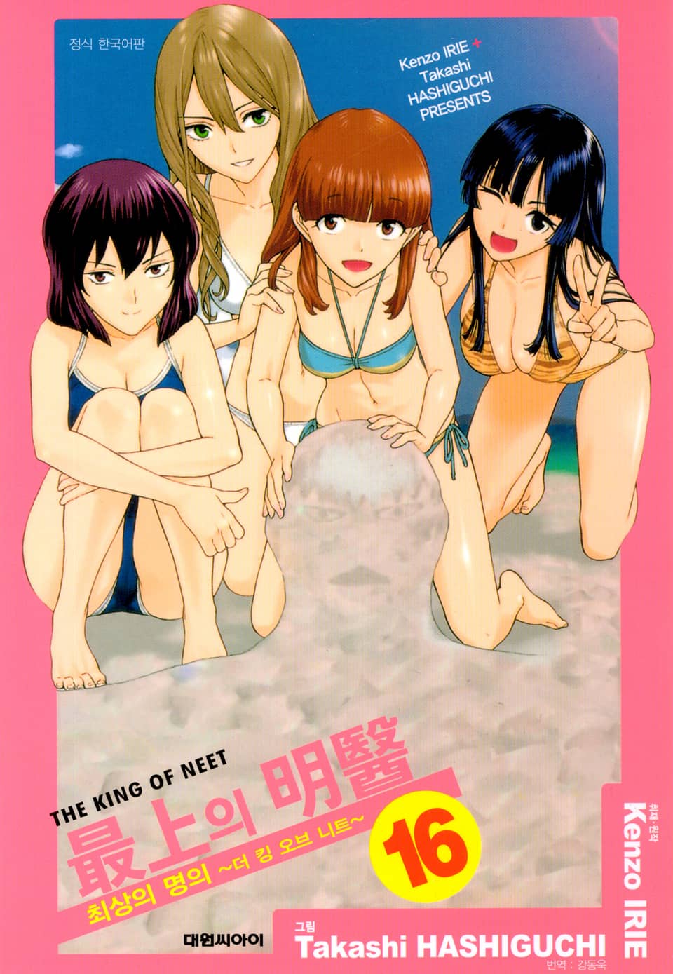 최상의 명의 -더 킹 오브 니트- 16권