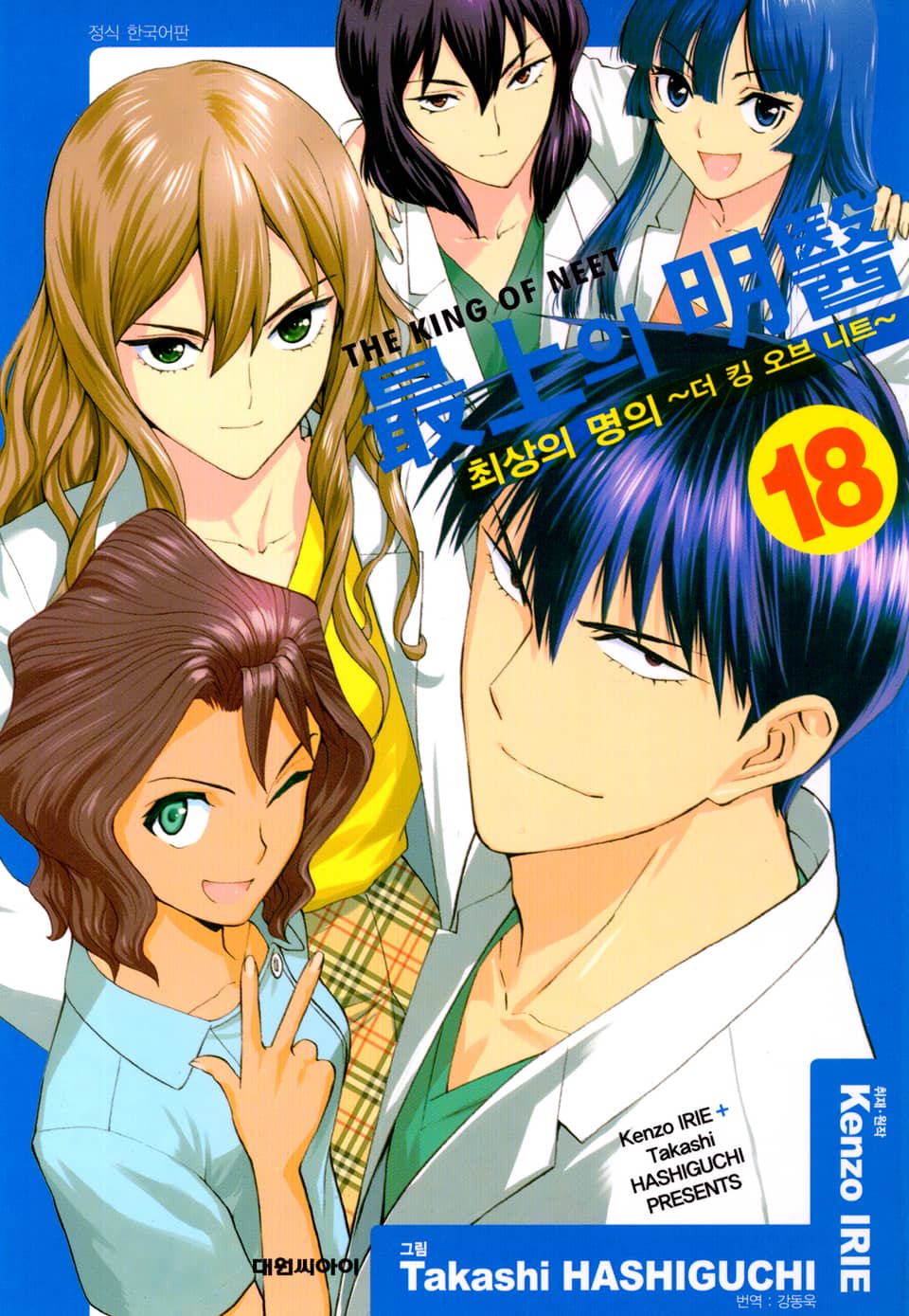 최상의 명의 -더 킹 오브 니트- 18권