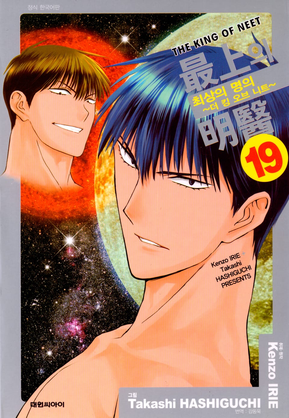 최상의 명의 -더 킹 오브 니트- 19권 (완결)