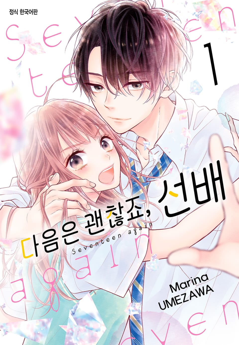 다음은 괜찮죠, 선배 1권