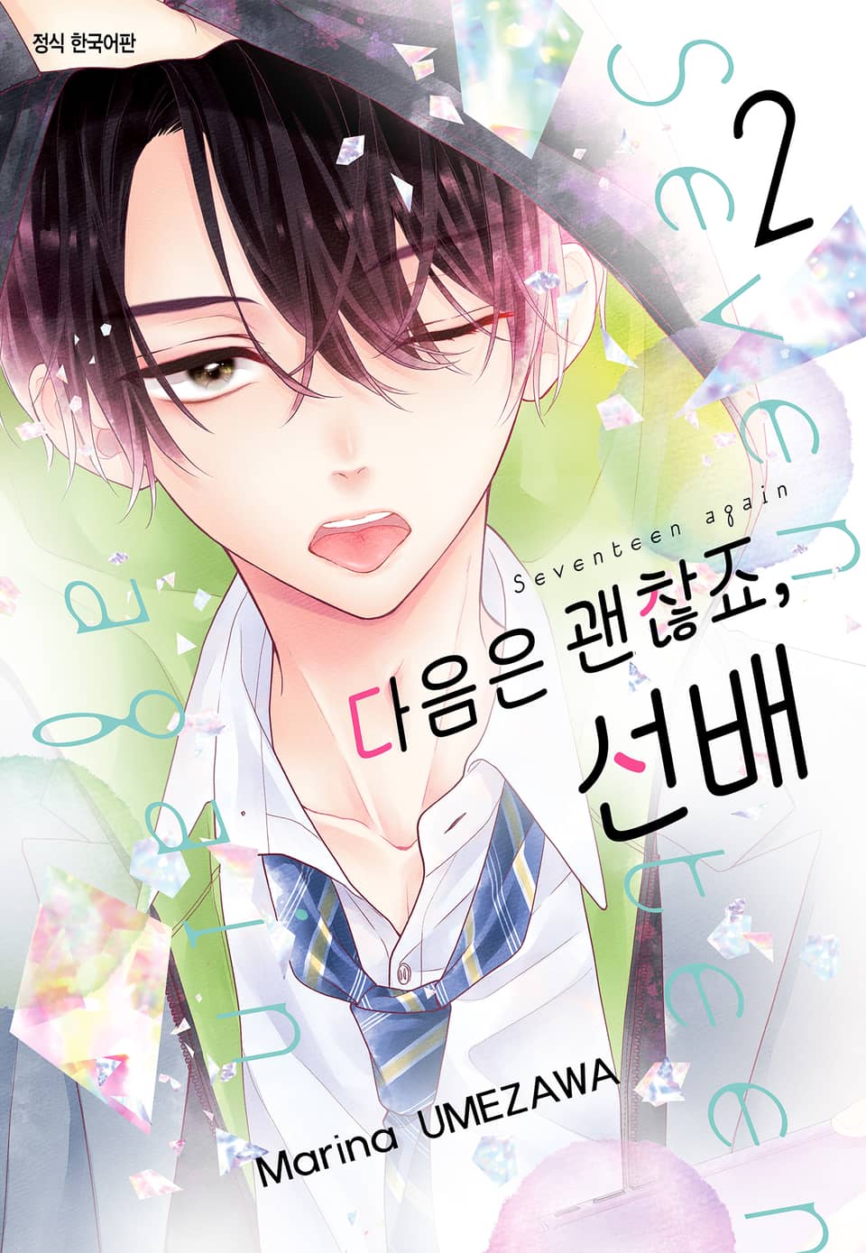 다음은 괜찮죠, 선배 2권