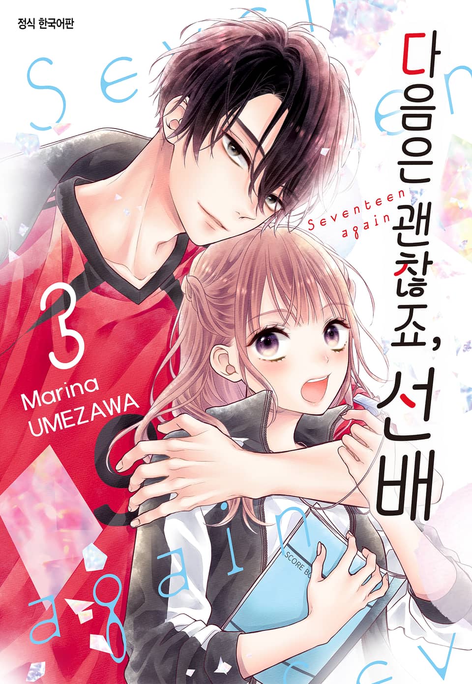 다음은 괜찮죠, 선배 3권