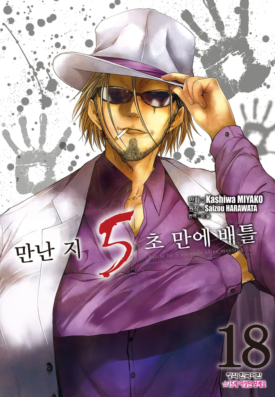 만난 지 5초 만에 배틀 18권