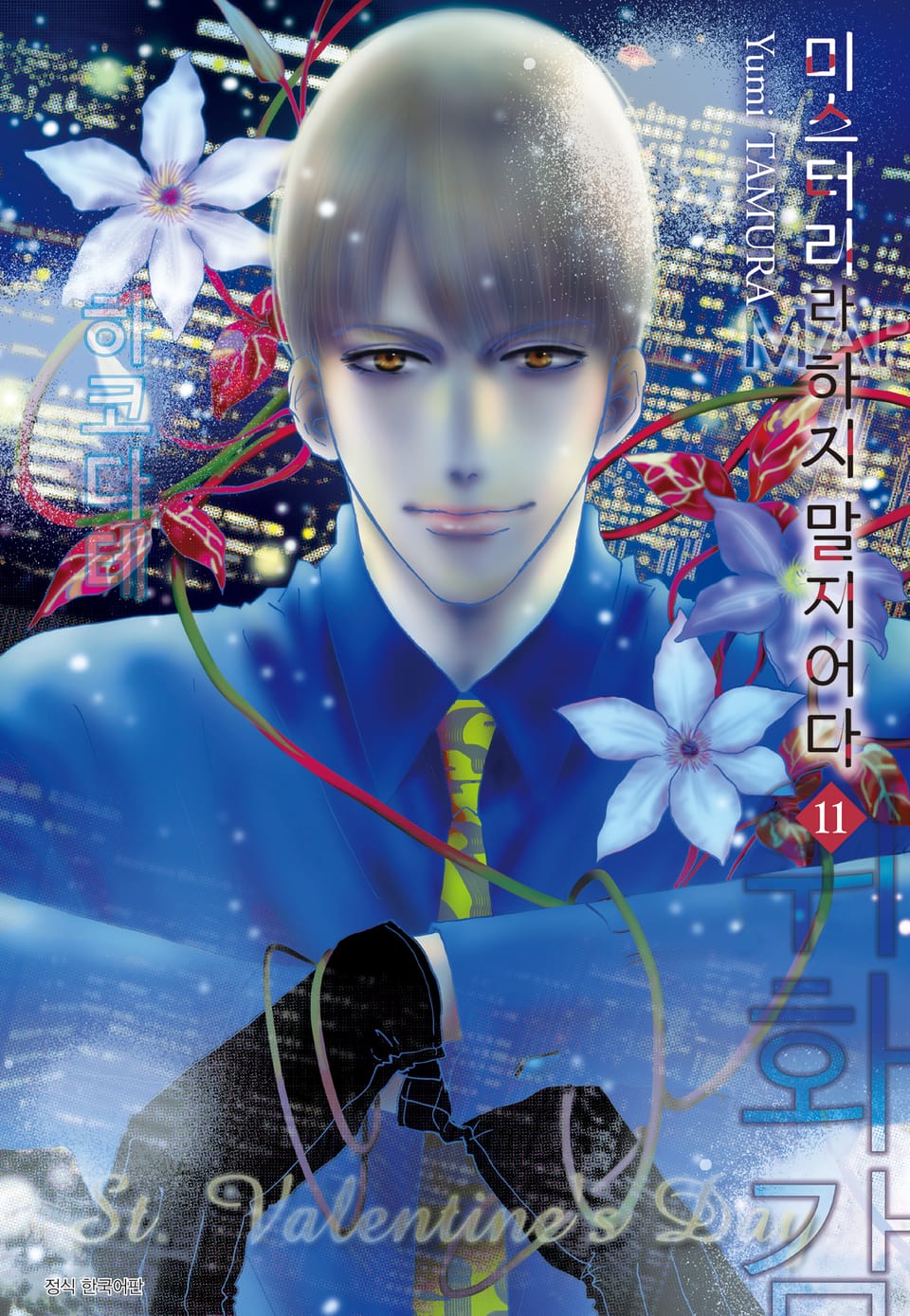 미스터리라 하지 말지어다 11권