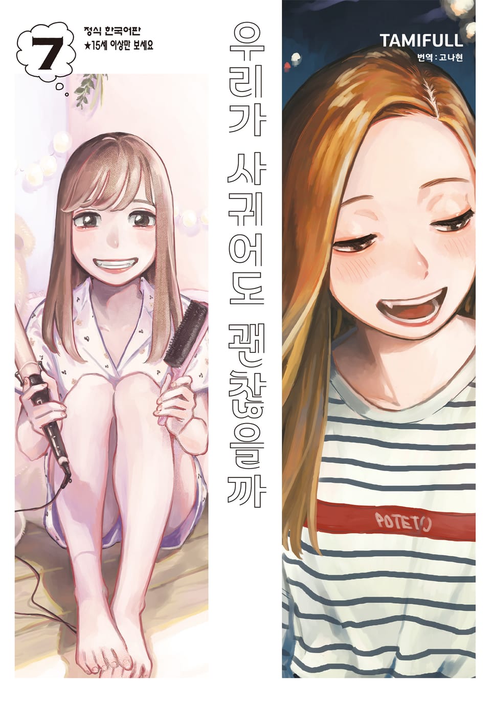 우리가 사귀어도 괜찮을까 7권