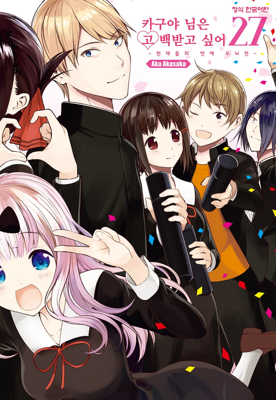카구야 님은 고백받고 싶어 27권