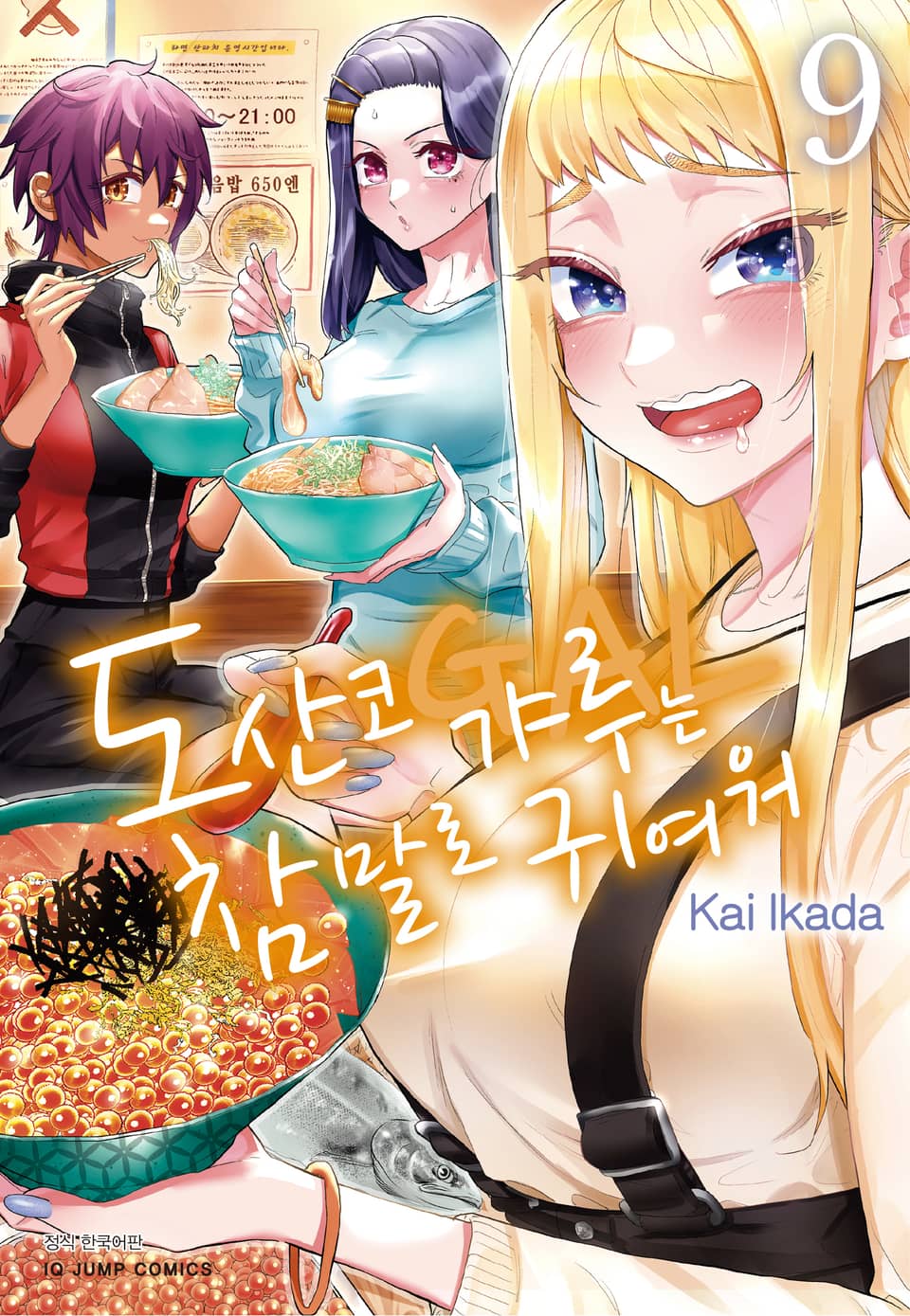 도산코 갸루는 참말로 귀여워 9권