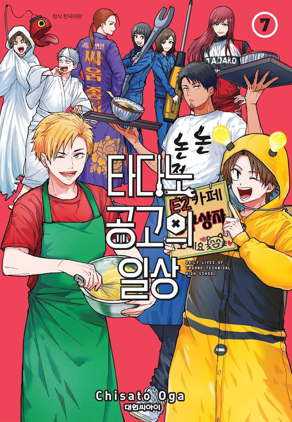 타다노 공고의 일상 7권