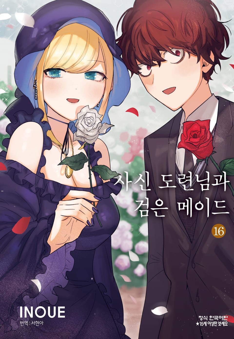 사신 도련님과 검은 메이드 16권 (완결)