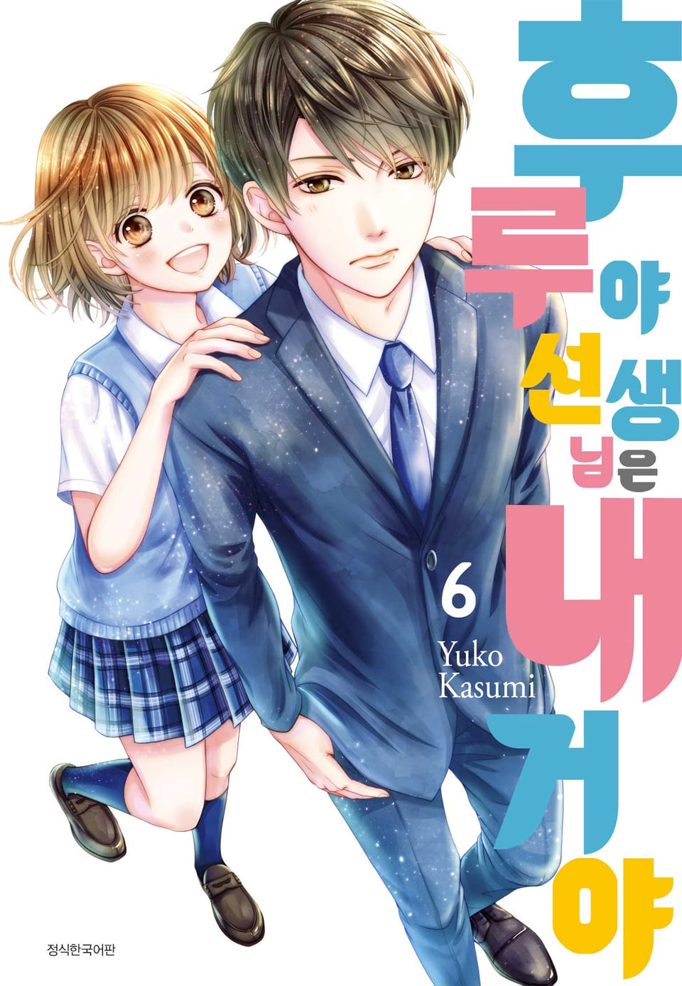 후루야 선생님은 내 거야 6권