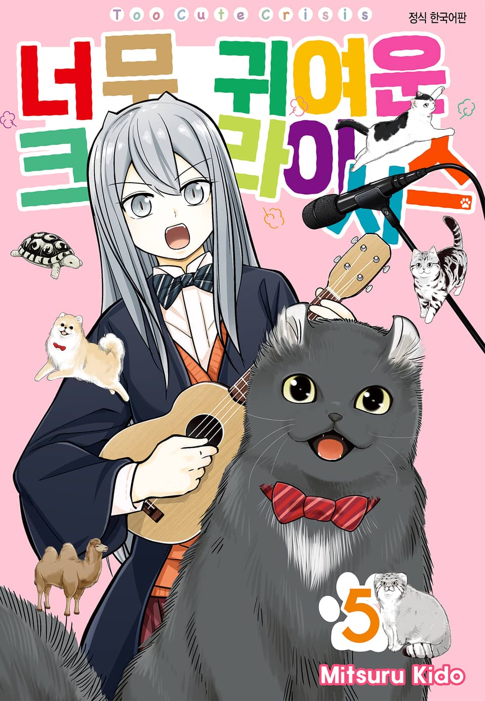 너무 귀여운 크라이시스 5권