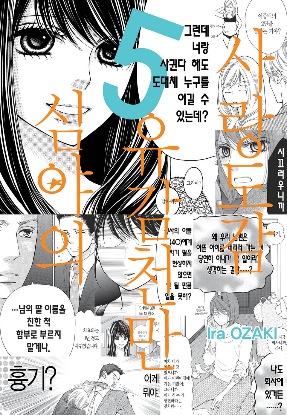 심야의 유감천만 사랑도감 5권