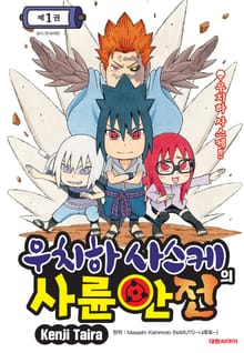 우치하 사스케의 사륜안전