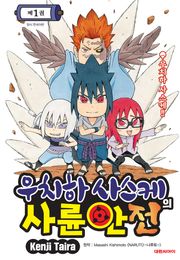 우치하 사스케의 사륜안전