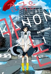 결국은 카논 표지 이미지