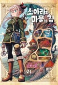 소아라와 마물의 집 1화
