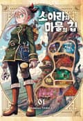 소아라와 마물의 집 2화