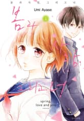 봄과 사랑, 그리고 너 표지 이미지