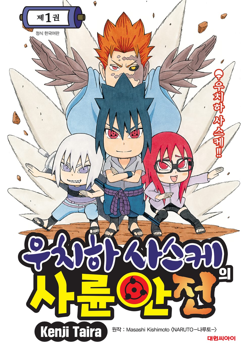 우치하 사스케의 사륜안전 1권