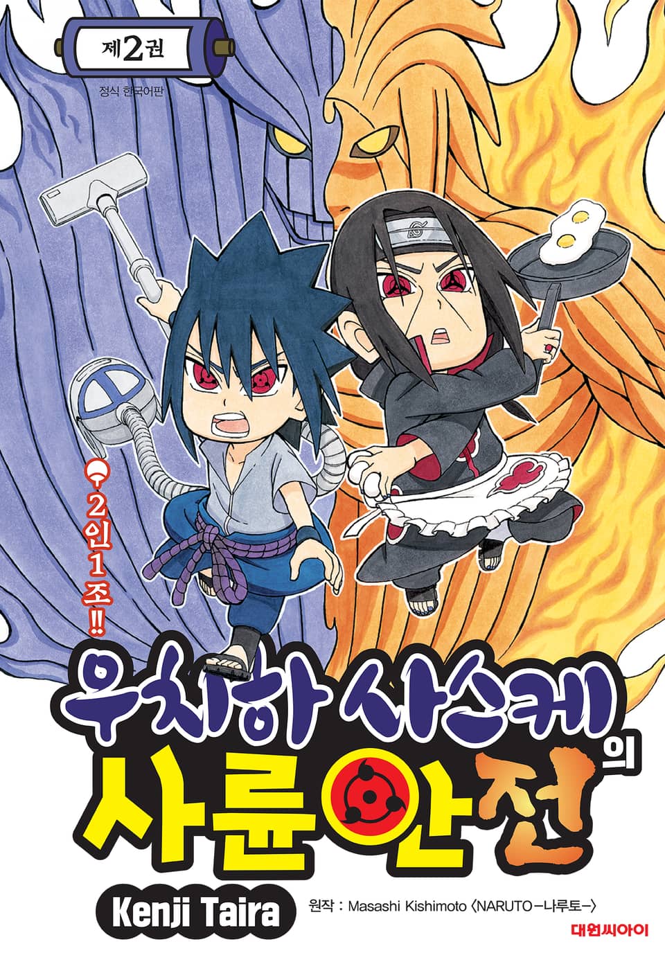 우치하 사스케의 사륜안전 2권