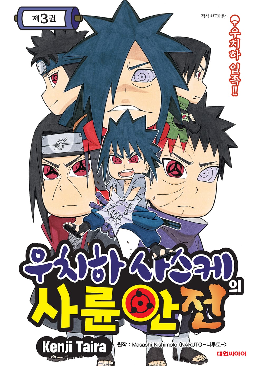 우치하 사스케의 사륜안전 3권 (완결)