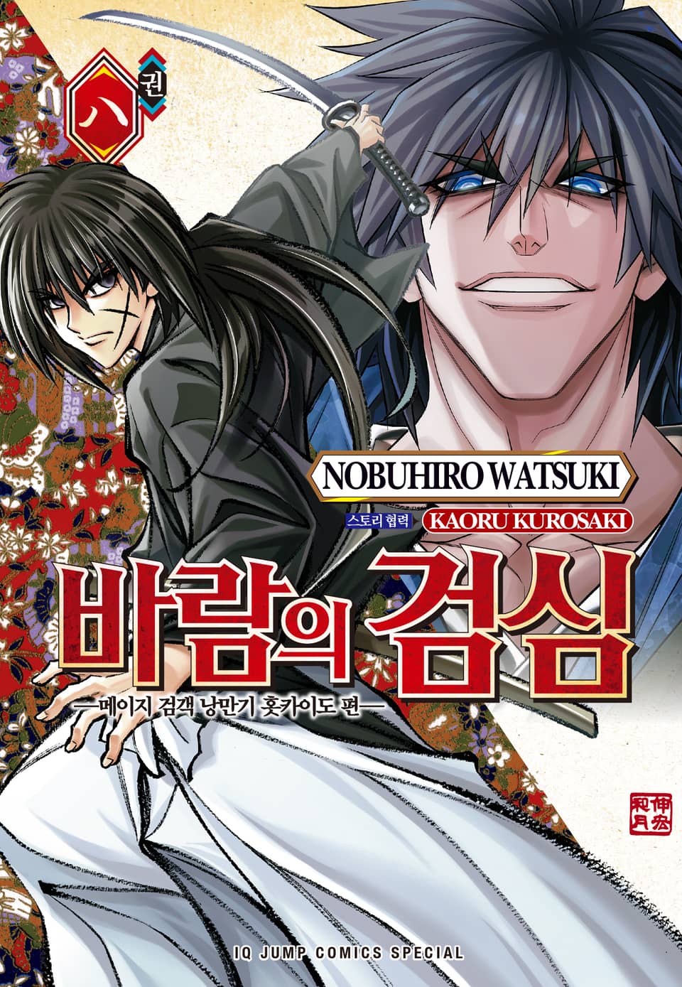 바람의 검심 -메이지 검객 낭만기 홋카이도 편- 8권