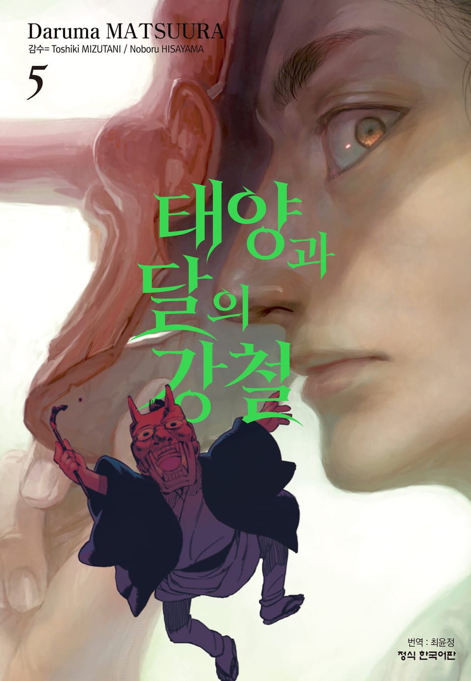 태양과 달의 강철 5권