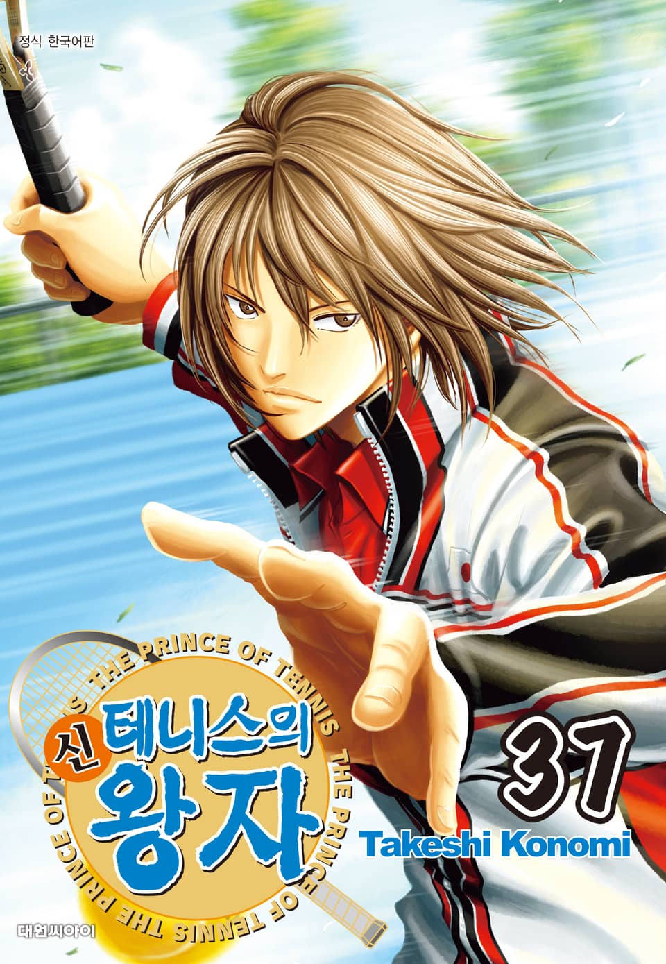 신 테니스의 왕자 37권