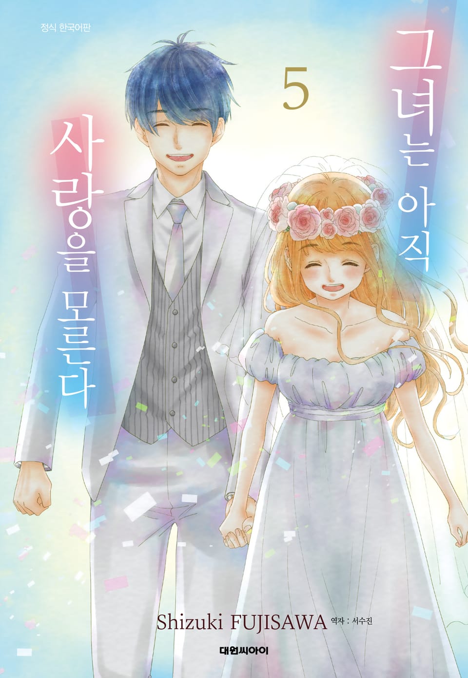 그녀는 아직 사랑을 모른다 5권 (완결)