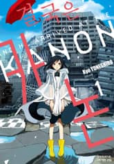 결국은 카논 표지 이미지