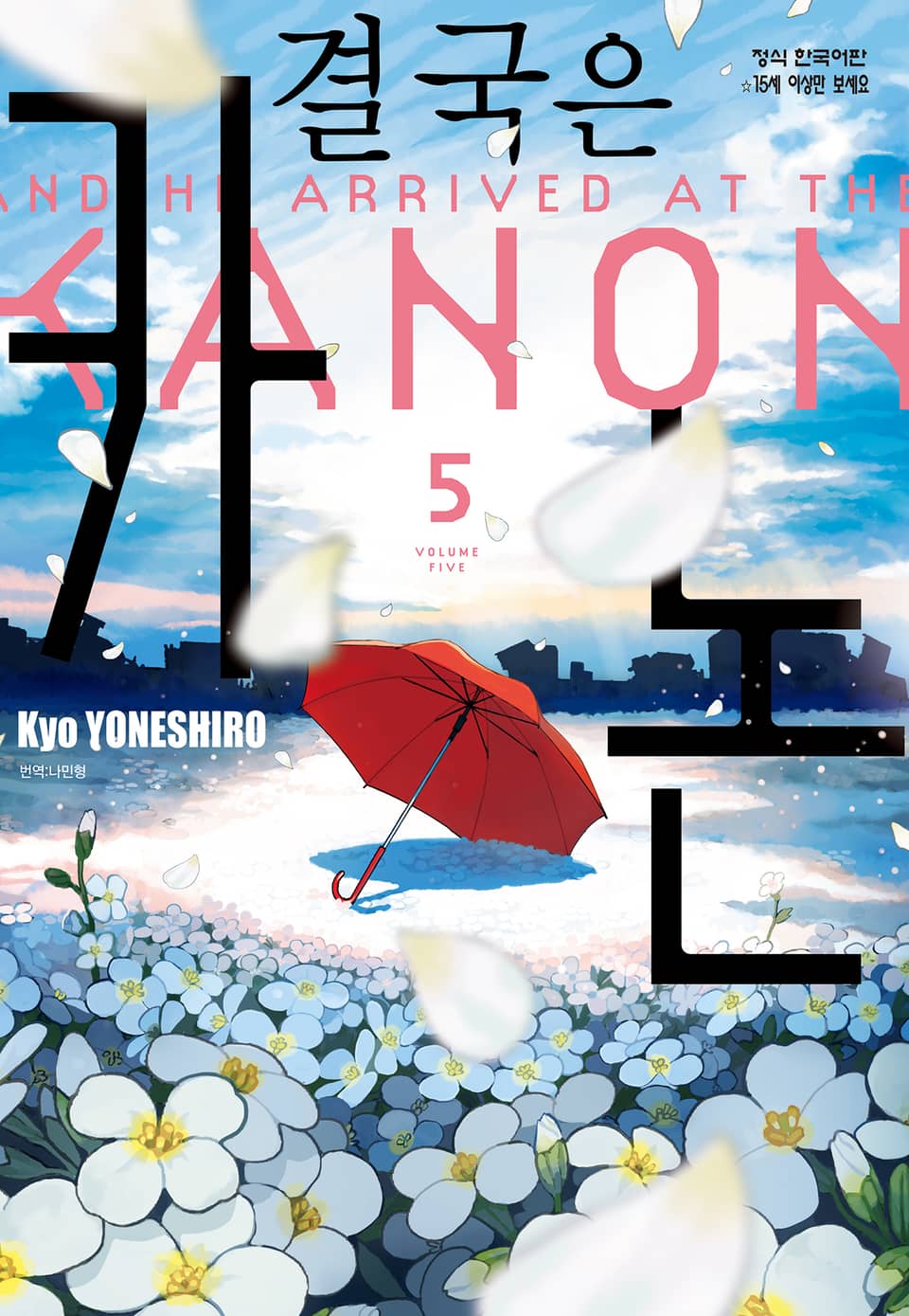 결국은 카논 5권 (완결)