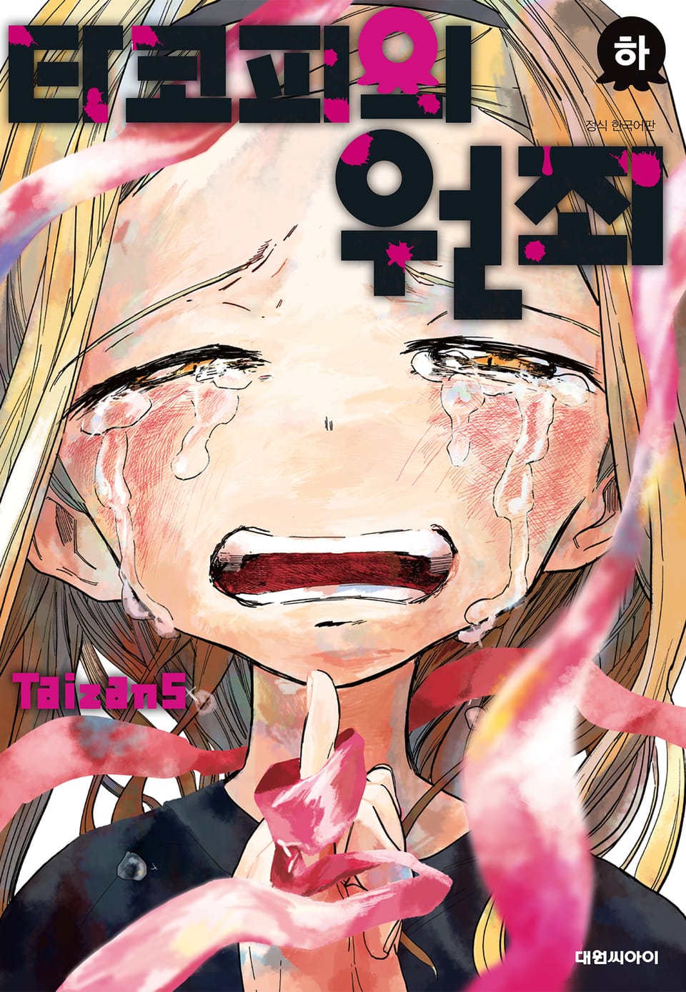 타코피의 원죄 2권 (완결)