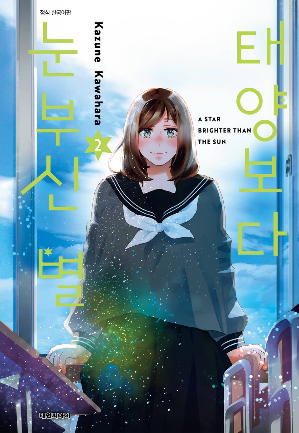 태양보다 눈부신 별 2권