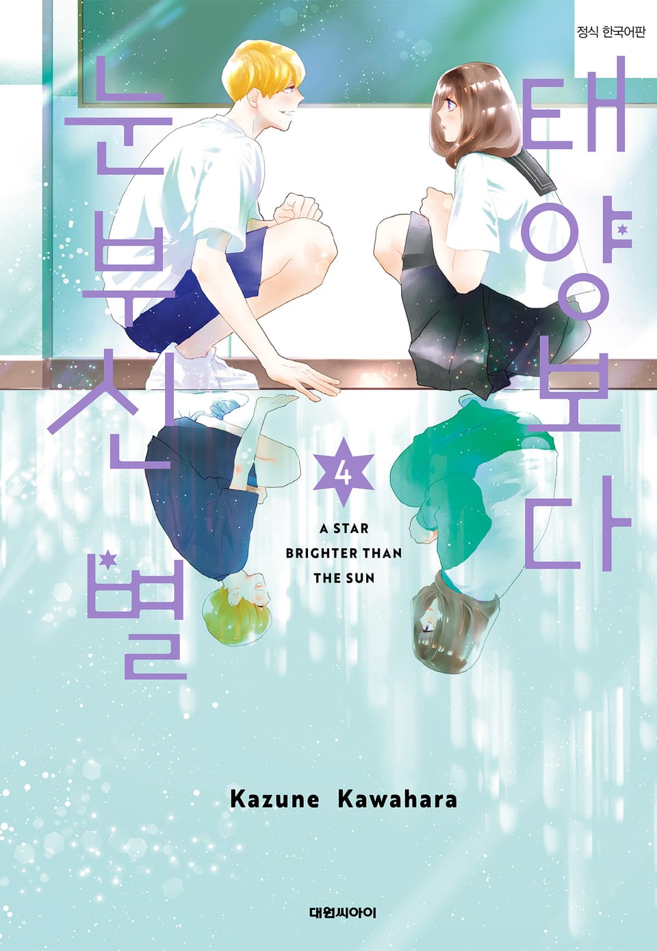 태양보다 눈부신 별 4권