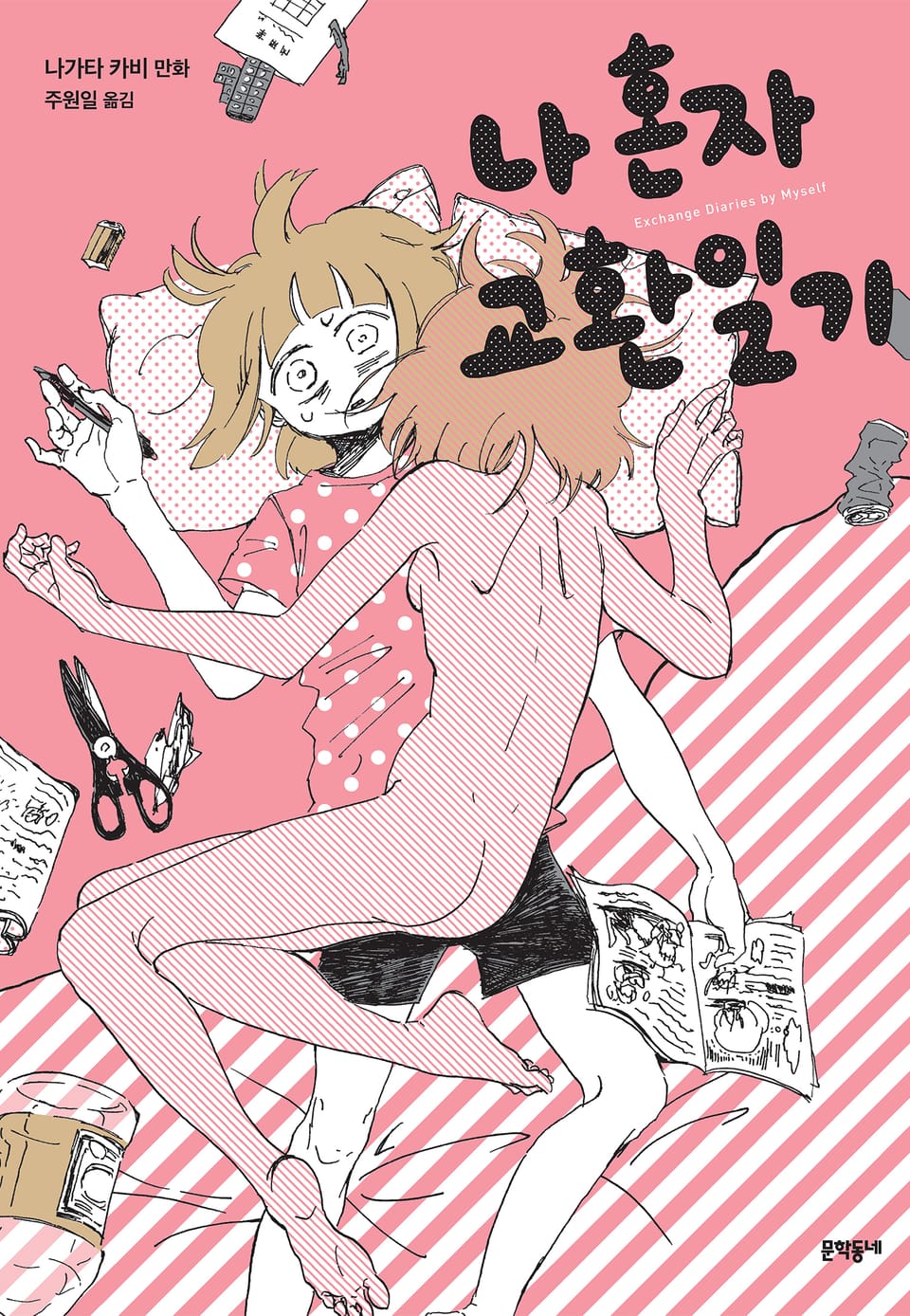 나 혼자 교환일기 1권