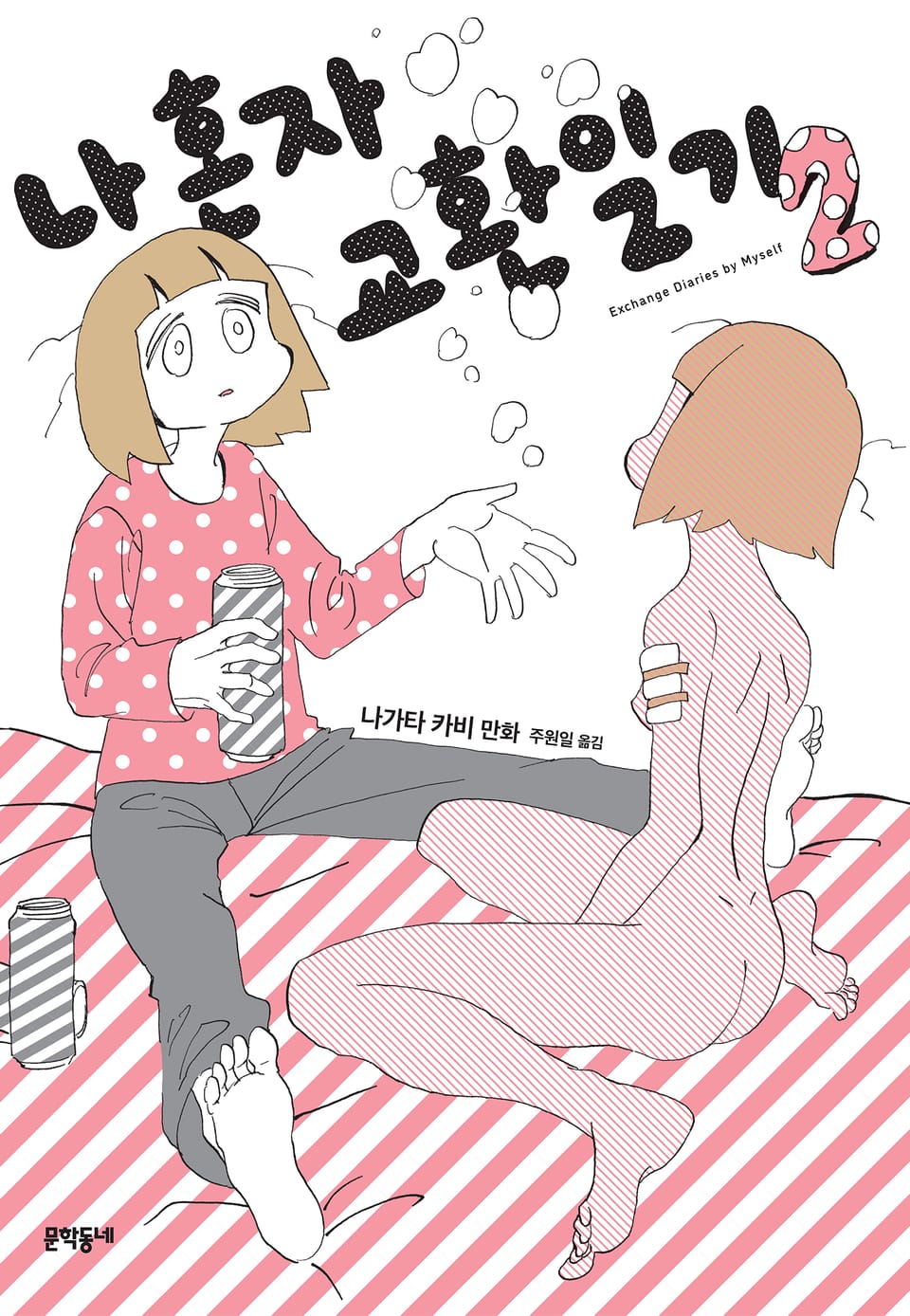 나 혼자 교환일기 2권 (완결)