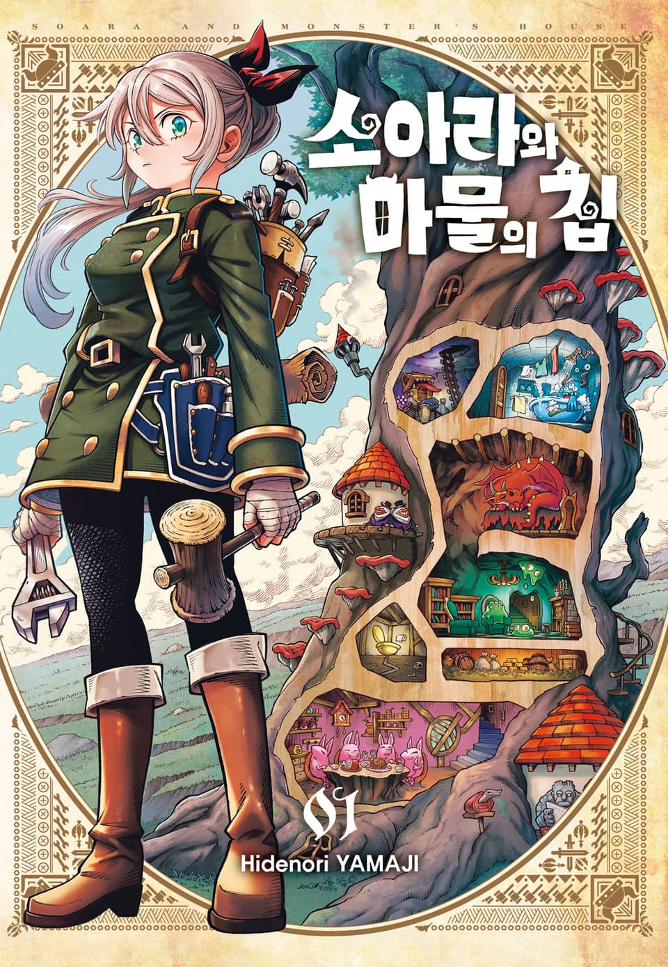 소아라와 마물의 집 1권