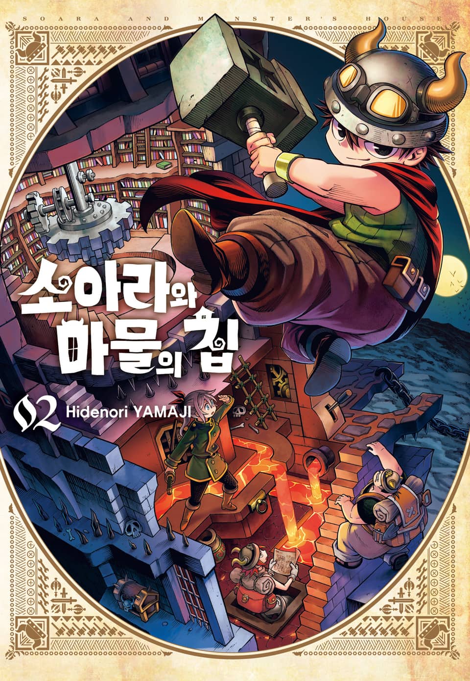 소아라와 마물의 집 2권