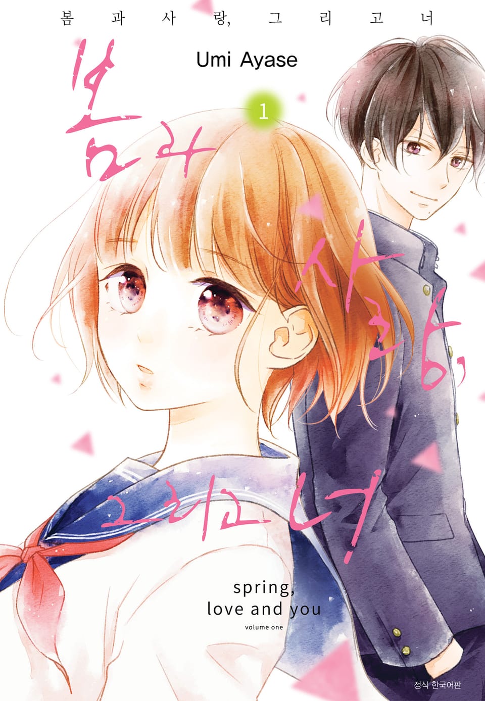봄과 사랑, 그리고 너 1권